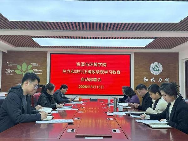 资源与环境学院部署启动树立和践行正确政绩观学习教育